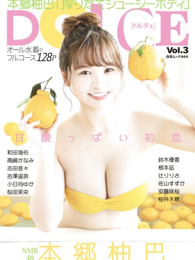 DOLCE Vol.3 本郷柚巴 高崎かなみ 志田音々 吉澤春菜 小日向ゆか 桜田茉央 鈴木優香 根本凪 辻りりさ 佐山すずか 安藤咲桜 桜井木穂 和田海佑