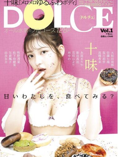 DOLCE Vol.1 十味 永尾まりや 大和田南那 新谷真由 矢倉楓子 花咲ひより 松下玲緒菜 佐藤七海 高橋希来 由良朱合 塩川莉世 牧野澪菜 林ゆめ