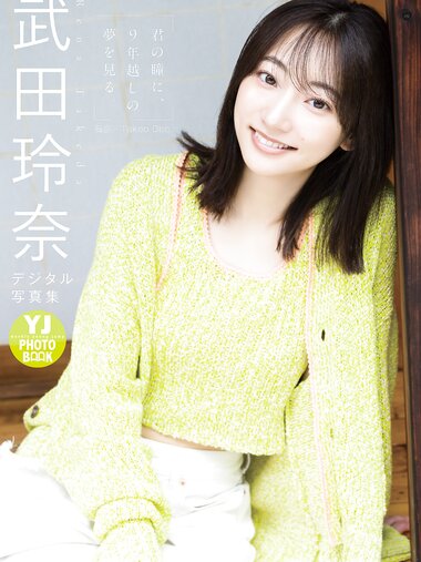 [Photobook] 2024.06.20 【デジタル限定 YJ PHOTO BOOK】武田玲奈写真集「君の瞳に、９年越しの夢を見る。」
