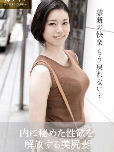 【舞ワイフ公式写真集】平井栞奈 - 内に秘めた性欲を解放する美尻妻