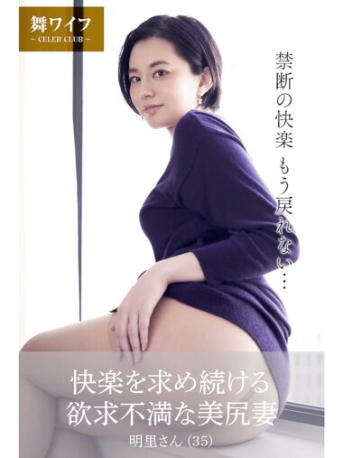 【舞ワイフ公式写真集】平井栞奈 - 快楽を求め続ける欲求不満な美尻妻
