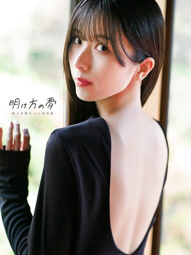 [Photobook] 2025.05.15 【電子書籍限定カバー･電子限定特典付】佐々木琴子1st写真集 明け方の夢 (声グラe-books)