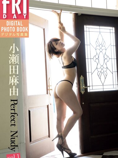 FRIDAYデジタル写真集 小瀬田麻由『Perfect Nudy vol.1』