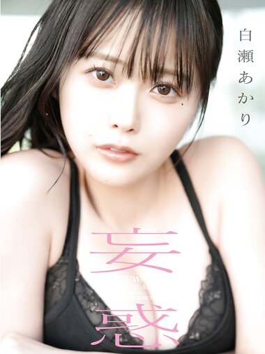 [Photobook] 白瀬あかり 1st 写真集 妄惑 (東京ローレライ)