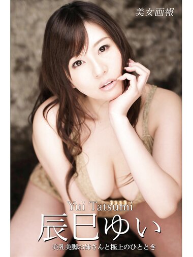 [Photobook] 美女画報 辰巳ゆい 美乳美脚お姉さんと極上のひととき