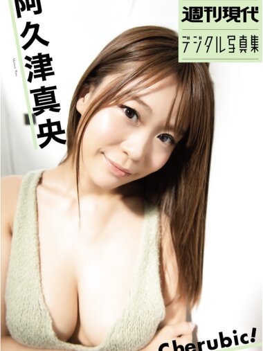 [Photobook] 週刊現代デジタル写真集 阿久津真央『Ｃｈｅｒｕｂｉｃ！』