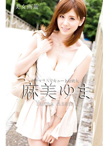 [Photobook] 美女画報 麻美ゆま グラマラスでキュートな彼女