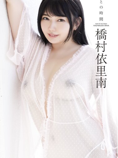 [Photobook] 橋村依里南『君との時間 ver.1』(スパイスビジュアル)