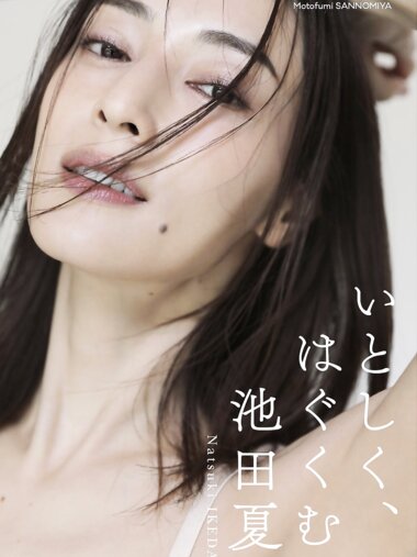 [Photobook] 池田夏希『いとしく、はぐくむ』週プレ PHOTO BOOK