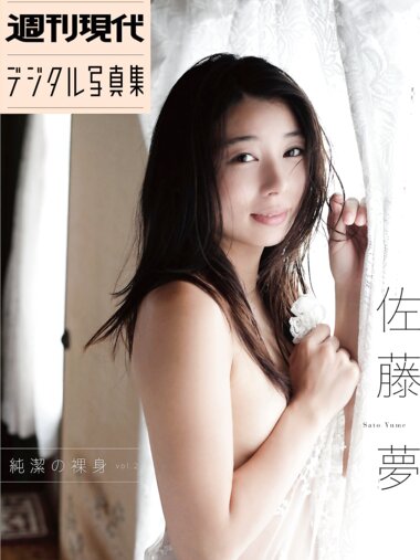 [Photobook] 週刊現代デジタル写真集 佐藤夢 純潔の裸身 vol.2