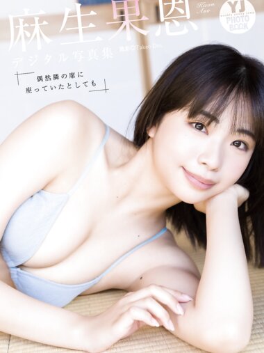[Photobook] 麻生果恩 写真集『偶然隣の席に座っていたとしても』YJ PHOTO BOOK