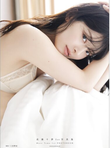 [Photobook] 武藤十夢 1st 写真集『とむもよう』