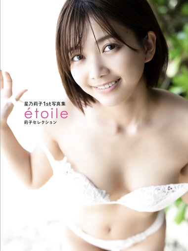 [Photobook] 星乃莉子1st 写真集 etoile 莉子セレクション