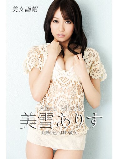 [Photobook] 美女画報 美雪ありす 美脚が色っぽい彼女