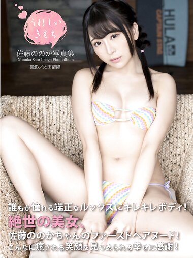 [Photobook] 佐藤ののか 写真集 うれしいきもち (alarm)