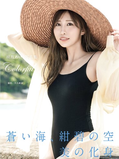 [Photobook] 咲坂あいり 写真集 Colorful (alarm)