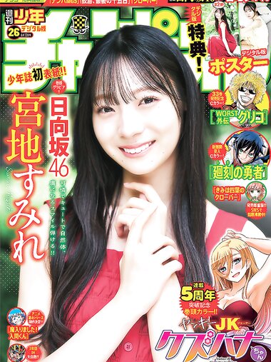[Shonen Champion] 2025 No.26
