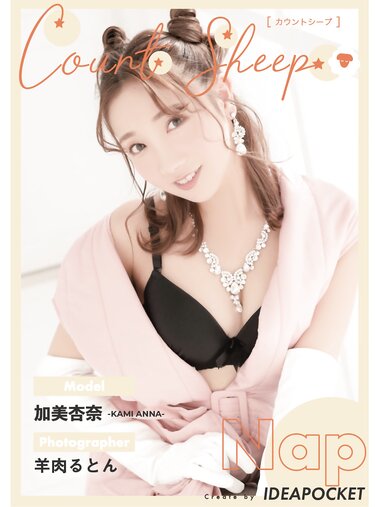 [Photobook] Count sheep【Nap】加美杏奈