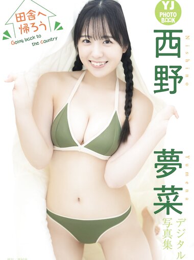 [Photobook] 西野夢菜 写真集『田舎へ帰ろう Goin backt to the country』YJ PHOTO BOOK