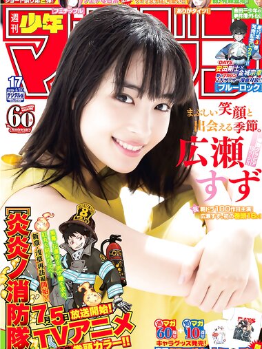 [Shonen Magazine] 2019 No.17号 広瀬すず