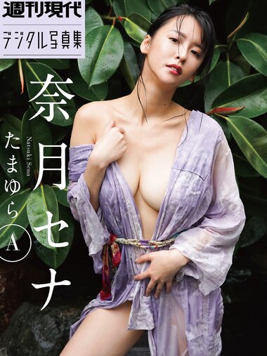 [Photobook] 奈月セナ【たまゆらA 週刊現代】