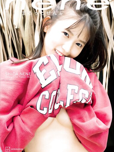 [Photobook] 2022.07.15 【電子版だけの特典カットつき】志田音々ファースト写真集『ｎｅｎｅ－まるっとぜんぶ－』