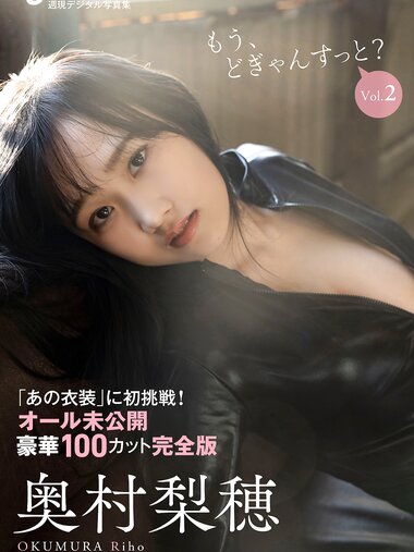 [Photobook] 週刊現代デジタル写真集 奥村梨穂 もう、どぎゃんすっと？ vol.2「あの衣装」に初挑戦！オール未公開 豪華１００カット完全版