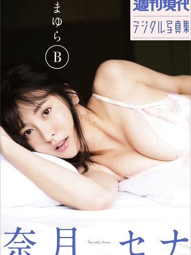 [Photobook] 奈月セナ【たまゆらB 週刊現代】