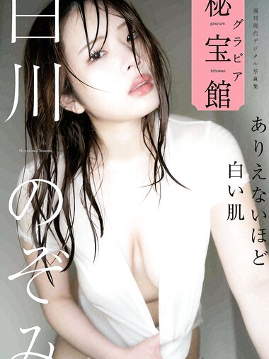 [Photobook] 白川のぞみ ありえないほど白い肌 週刊現代デジタル写真集「グラビア秘宝館」シリーズ