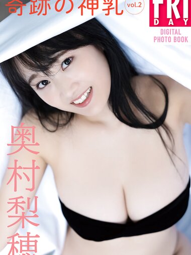 FRIDAYデジタル写真集 奥村梨穂 奇跡の神乳 vol.2