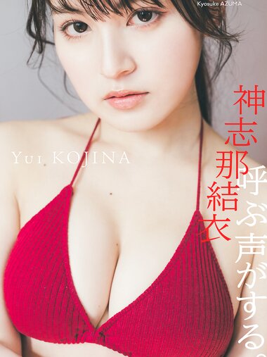 [Photobook]【デジタル限定 週プレ PHOTO BOOK】神志那結衣写真集「呼ぶ声がする。」