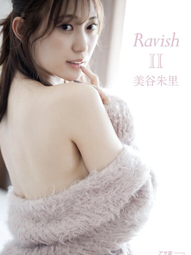 アサ芸SEXY女優写真集 美谷朱里『RavishⅡ』
