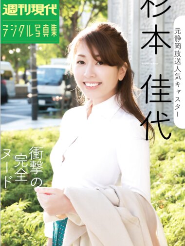 [Photobook] 週刊現代デジタル写真集 元静岡放送人気キャスター杉本佳代『衝撃の完全ヌード』