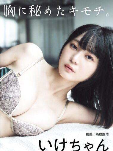 BUBKAデジタル写真集 いけちゃん『胸に秘めたキモチ』