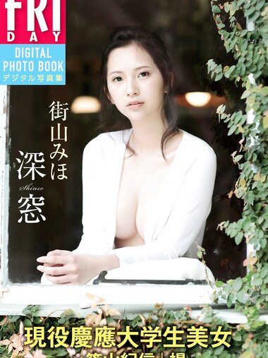 FRIDAYデジタル写真集 現役慶應大学生美女×篠山紀信｜撮  街山みほ「深窓」