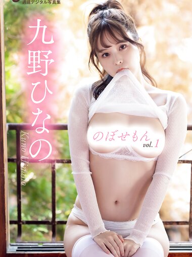 [Photobook] 週刊現代デジタル写真集 九野ひなの のぼせもんｖｏｌ．１