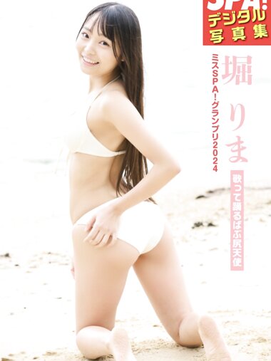 [Photobook] ミスSPA！2024 堀りま『歌って踊るばぶ尻天使』SPA！デジタル写真集 先行カット