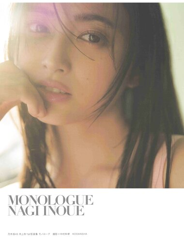 [Photobook] 2025.04.22 乃木坂46 井上和 1st写真集 モノローグ LQ