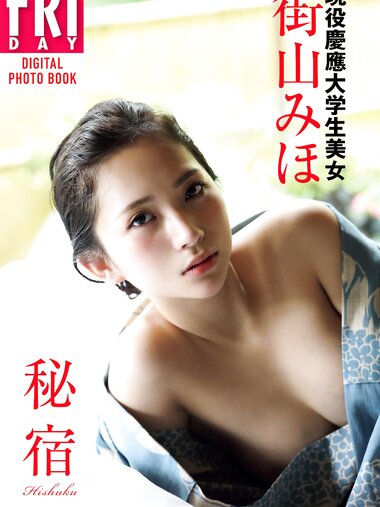 FRIDAYデジタル写真集 現役慶應大学生美女 街山みほ「秘宿」