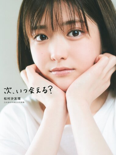 [Photobook] Sayuri Matsumura 松村沙友理 - Next, when can i see you 次、いつ会える (2021-07-13)