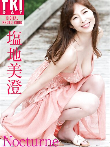 FRIDAYデジタル写真集 塩地美澄 Ｎｏｃｔｕｒｎｅ　オール未公開スペシャルＥｄｉｔｉｏｎ　ｖｏｌ．３