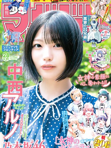 [Shonen Magazine] 2025 No.28 中西アルノ
