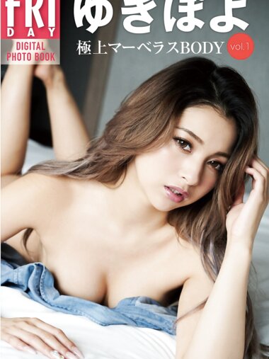 FRIDAYデジタル写真集 ゆきぽよ『極上マーベラスＢＯＤＹ』