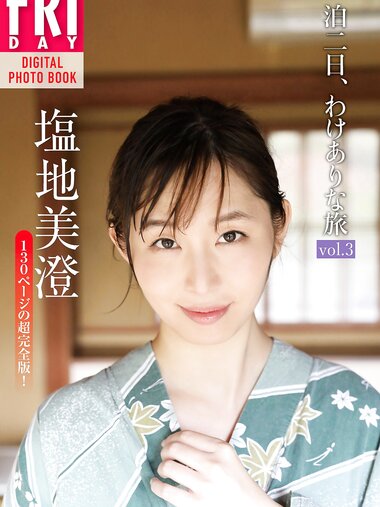 FRIDAYデジタル写真集 塩地美澄 「一泊二日、わけありな旅　ｖｏｌ．３　１３０ページの超完全版！」