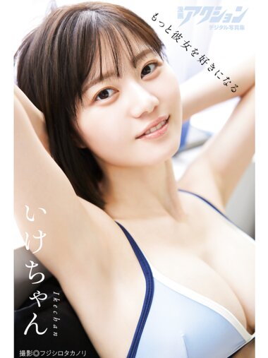 [Photobook] 漫画アクションデジタル写真集 いけちゃん もっと彼女を好きになる