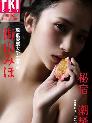 FRIDAYデジタル写真集 現役慶應大学生美女 街山みほ「秘宿／潮騒」１２０カット完全版
