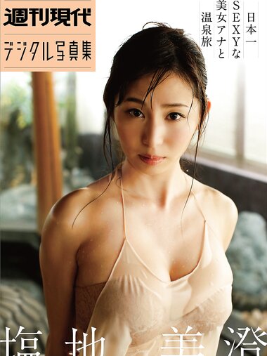 [Photobook] 週刊現代デジタル写真集 塩地美澄「日本一ＳＥＸＹな美女アナと温泉旅」