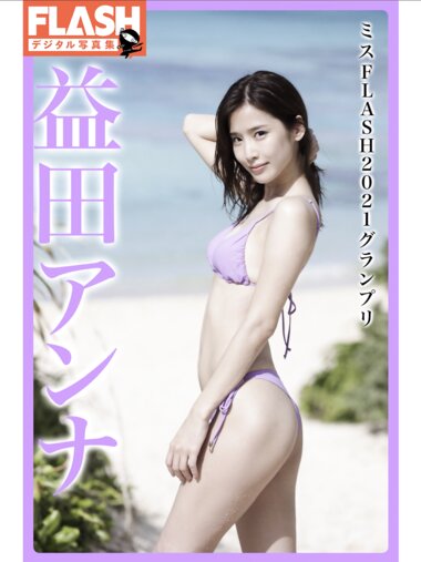 FLASHデジタル写真集 益田アンナ ミスFLASH 2021グランプリ