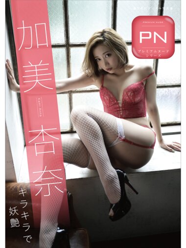 [Photobook] 週刊現代デジタル写真集 加美杏奈 キラキラで妖艶 プレミアムヌードシリーズ