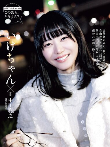 [Photobook] いけちゃん 妄想デート撮 vol.061『このあと、どうする？』週刊SPA!2025年1月14日・21日合併号